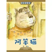 【momoBOOK】中國經典兒童文學大系：阿笨貓(電子書)
