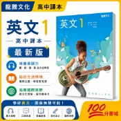 【一百分書城】龍騰高中課本 英文1 課本 全新