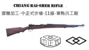 雷雕加工-中華民國中正式步槍刻印-m24/98K-11廠鞏縣兵工廠製造