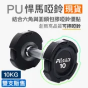 10公斤PU悍馬啞鈴一對/可摔啞鈴/10KG六角包膠啞鈴/10公斤圓頭包膠啞鈴【Fitek健身網】