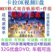 卡拉OK伴唱閩南歌K歌雙音軌u盤臺語情歌高清MKV可消人聲DVD可選