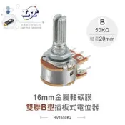 『堃喬』16M/M 金屬軸 碳膜 B型 插板式 雙聯 可變電阻 / 電位器 / 電位計 50KΩ 軸長 20MM