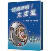 (店+)【上好社企】上好社企(貿騰) 【媽媽咪呀！太空蛋(精裝)(張玲鳳)】(9789869927635)