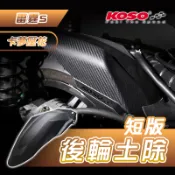 《YS永欣》KOSO 雷霆S RACING S 短版後輪土除 RACING 150 雷霆 後輪土除 擋泥板 土除