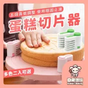 【現貨明天到 完美切片】蛋糕切片器 蛋糕分片器 麵包蛋糕分割 吐司切片 分層分切器 分隔切片器 分層器 蛋糕分層切片器