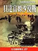 【灰熊iREAD】貝達富姆沙漠戰：隆美爾參戰前的凱歌 肯尼斯．J．麥克塞
