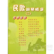 【蜂鳥樂器】全新《民歌鋼琴精選 第二冊》鋼琴譜 電子琴譜 琴譜 五線譜 偶然 蔡琴 外婆的澎湖彎 陳秋霞