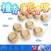品緣齋🌿蓮花香塔 檀香蓮花香塔 檀香香塔 蓮花香塔 敬神 供佛 供祖先 地基主