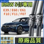 BMW 寶馬 5系 E39 E60 E61 F10 F11 F07 專用雨刮器 原廠品質 靜音雨刷 雨刷 前擋 無骨雨刷