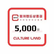 韓國適用｜ Cultureland 文化商品券 禮券｜3T Ticket｜電子票券