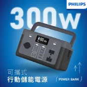 【ICareU嚴選】【Philips 飛利浦】300W 新世代可攜式快充行動儲能電源POWER BANK｜露營車宿、戶外野營、停電防災必備｜配備 AC 家用插座與高瓦數快充｜支援多款裝置同時供電｜300W大容量提著走，告別戶外電力焦慮