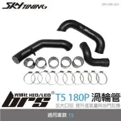 【brs光研社】SKY-VW-001 T5 180P 渦輪管 Skytuning VW 福斯 進氣 鋁合金 硬管 金屬管