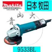 『青山六金』附發票~ MAKITA 牧田 9533BL (100mm) 電動 平面砂輪機 砂輪片 機身細 好握 日本製