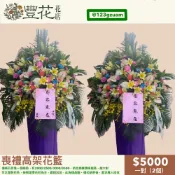 💫豐花花店 網路 婚喪喜慶 一對 喪禮 花籃 開幕 鮮花 高架花籃 蘭花 告別式會場 雲林 台中 彰化 南投 殯儀館