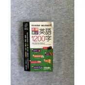 二手書 圖解速記英語1200字 2002年版 Liveabc互動美語編譯
