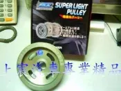 【上宸】三菱 MITSUBISHI Fortis 1.8 鋁合金 輕量化 普利盤 高剛性 鍛造 普力盤 普立盤 皮帶盤