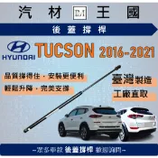 【LM汽材王國】後廂蓋頂桿 TUCSON 2016-2021 油壓桿 支撐桿 氣壓 尾門 後車廂 行李箱 現代