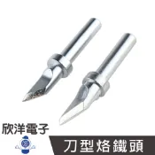 XYTRONIC 賽威樂 LF-3200/LF-3000刀型烙鐵頭 4mm/4.8mm 實驗室、學生實驗、烙鐵、家庭用