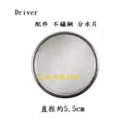 ＊咖啡妹妹＊ Driver 設計師 冰滴咖啡壺 配件 不鏽鋼 分水片