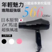 幸福髮讚 566專業沙龍吹風機（1200W)