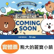 麗寶樂園 馬拉灣 熊大的麗寶小鎮 麗寶樂園門票 水陸二擇一