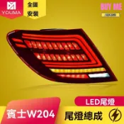 和購大賣場 【流光動態跑馬】奔馳C級尾燈 W204尾燈 改裝尾燈 LED尾燈 流水轉向 專車專用 燻黑設計 適用於07-14款 原廠接口 無損安裝