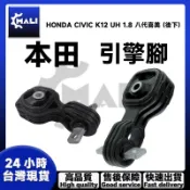 「MALI」HONDA CIVIC K12 UH 1.8 八代喜美 (後下) 引擎腳 日本規格製造