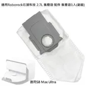 台灣出貨現貨 適用 石頭 S8 Max Ultra 集塵袋 2.7L 配件 耗材 掃拖機器人 掃地機器人 (副廠)