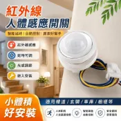 【紅外線人體感應開關】紅外線感應器 智能開關 感應開關 紅外線開關 12V 220V 小頭 樓道 嵌入 控制 智能延時器
