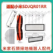 台灣現貨小米1S石頭掃地機器人SDJQR01RR配件邊刷滾刷濾網抹布 S50 S51 S55 T6 T4小瓦規劃版 副廠