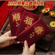 【新年紅包】 2027新款復古個性紅包 新款創意羊年春節過年利是封 復古酒紅書法紅包袋 繁體字紅包 利是封