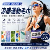 [清倉]運動毛巾 涼感巾 毛巾 涼感毛巾 冰涼巾 速乾毛巾 快乾毛巾 健身毛巾