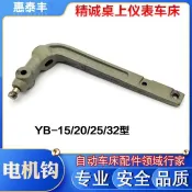 可開發票💖 精誠桌上儀表車床配件馬達鉤YB-15 20 25 32