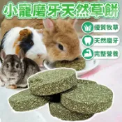 毛孩補給站 小寵磨牙天然草餅 純天然牧草餅 小動物磨牙草餅 高纖草餅 提摩西 苜蓿 兔子 天竺鼠 龍貓 單片【260504】