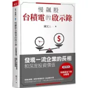 (店+)【天下雜誌】慢飆股台積電的啟示錄：發現一流企業的長相和深度投資價值(全新增訂版)