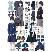 【momoBOOK】繪師必備！日本女子國•高中生制服圖鑑(電子書)