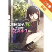 刮掉鬍子的我與撿到的女高中生（1）[二手書_良好]11318732802 TAAZE讀冊生活網路書店