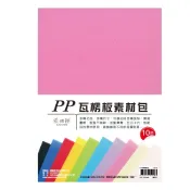 享亮文具樂園｜【紙博館】 A5 PP瓦楞板素材包10入 瓦楞片 塑膠板 塑膠片 DIY材料 手作 C121-5