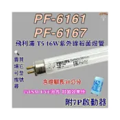 (店+)友情牌烘碗機 適用燈管 飛利浦T5 16W PF-6161 PF-6167紫外線殺菌燈管UVC波長 254NM