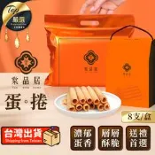 【送禮首選 台灣製】棠品居 原味蛋捲 年貨禮盒 禮盒 蛋捲 蛋捲禮盒 年節禮盒 餅乾禮盒 禮盒美食伴手禮｜TEOEA1
