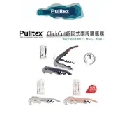 西班牙 Pulltex｜ClickCut 縮回式兩段開瓶器 葡萄酒 紅酒開瓶