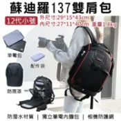 攝彩@蘇迪羅137雙肩包-12代小號 相機包 多功能後背包 15吋筆電內膽包 旅行攝影包 腳架 大三元 一機多鏡【全壘打★APP下單 跨店最高20%點數回饋!!】