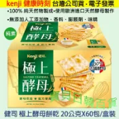 箱購優惠🤗吃素救地球🤗健司Kenji 極上酵母餅乾 100%純天然😋歐洲進口天然酵母 健康時刻 台灣公司貨 電子發票