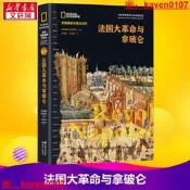 【智慧書庫】【心華政板】法國大革命與拿破侖美國國家地理全球史美國國家地理學會著林思遙,張譯尹譯世界通史社科