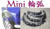 奧斯汀廠牌 Austin MINI 葉子板暴龜輪弧