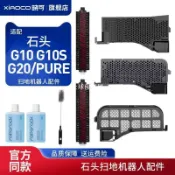 【全球優品匯】適配石頭G10掃地機器人配件水槽濾芯G10S/G20/PURE基站卡槽過濾網✨✨✨✨