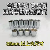 【外銷出清24H】四分套筒 4分套筒 長套筒 1/2“ 套筒 六角套筒 手動套筒 33MM ~ 41MM 台灣製造