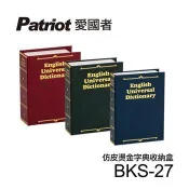 愛國者仿皮燙金式字典收納盒BKS-27(顏色隨機)