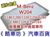 《酷車坊》鼓風機室外進氣濾網 【BENZ W204 C350 C250 C300 C200】另冷氣濾網 空氣濾芯 機油芯