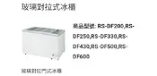 高雄 瑞興 RS-DF200  2尺玻璃對拉冷凍櫃12800元